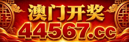 澳门开奖 44567.cc 主站入口